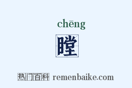 瞠是什么意思的图片